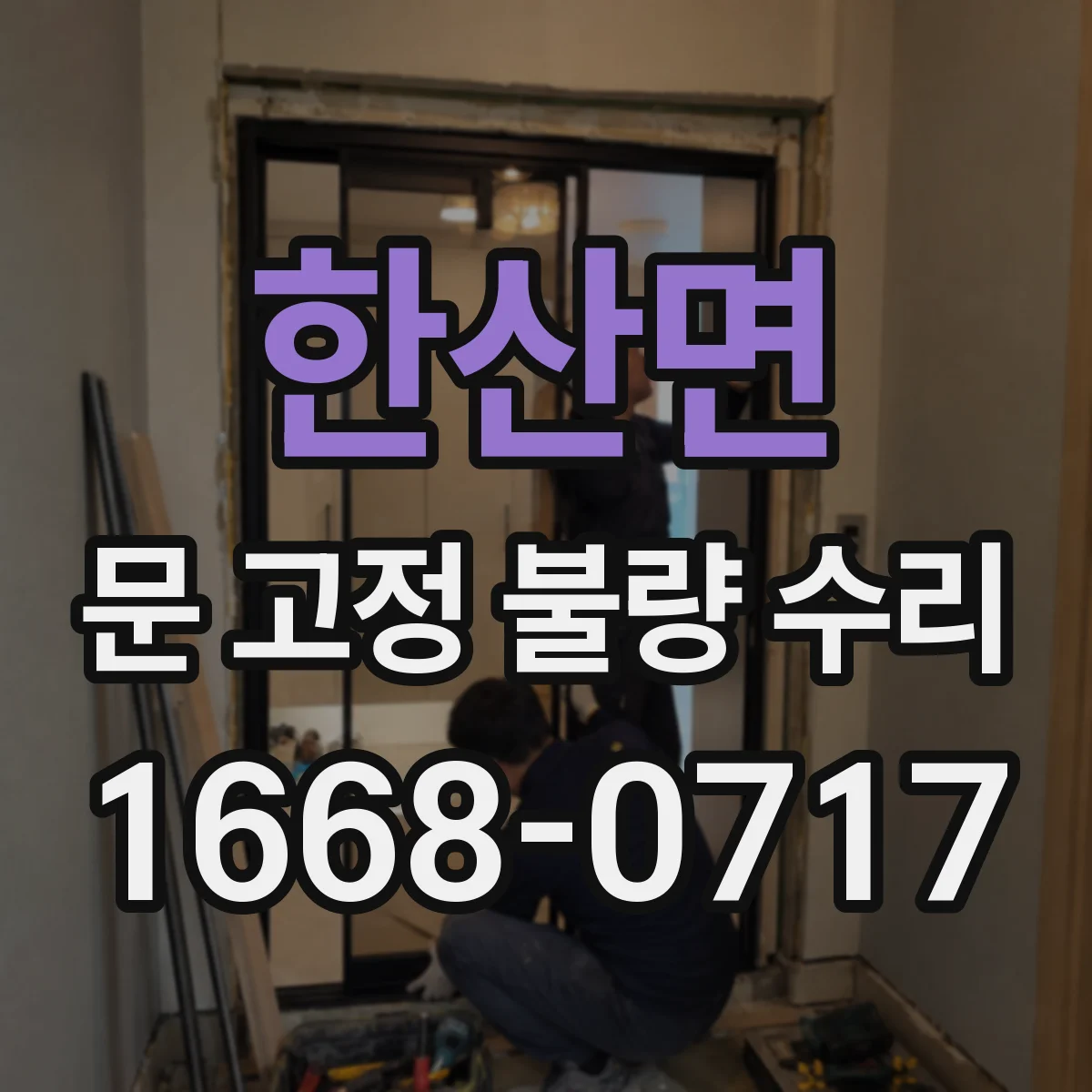 한산면 문 고정 불량 수리