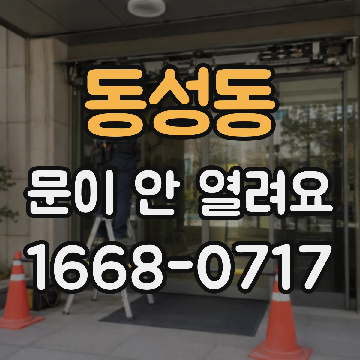동성동 문이 안 열려요
