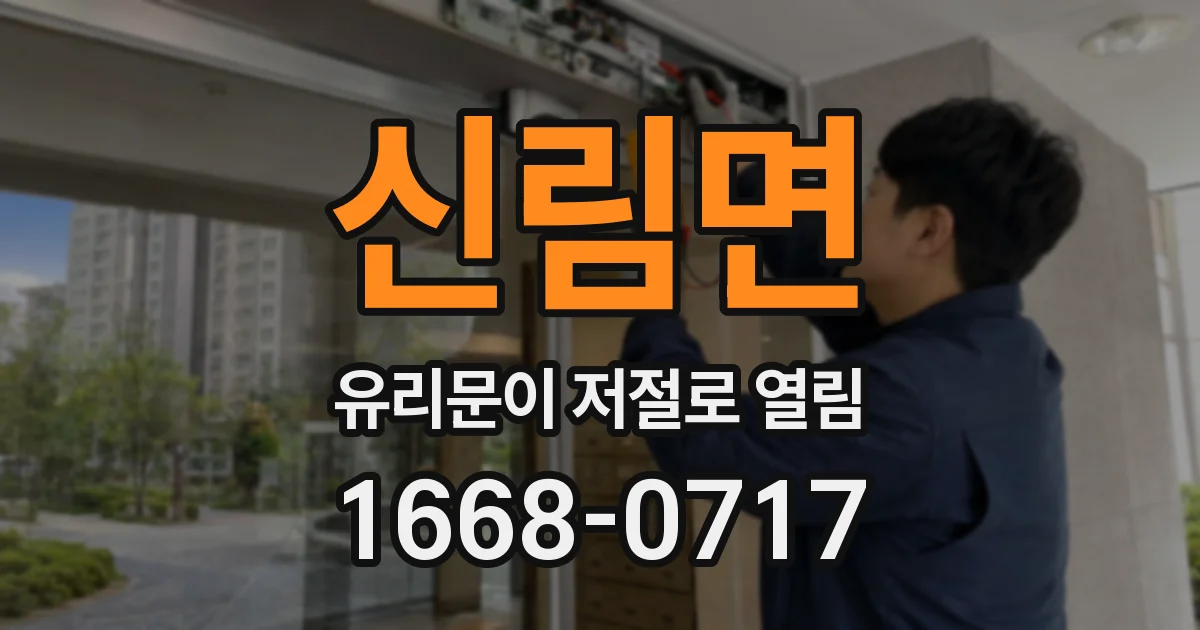 신림면 유리문이 저절로 열림