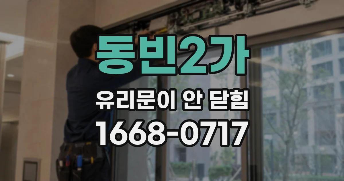 동빈2가 유리문이 안 닫힘