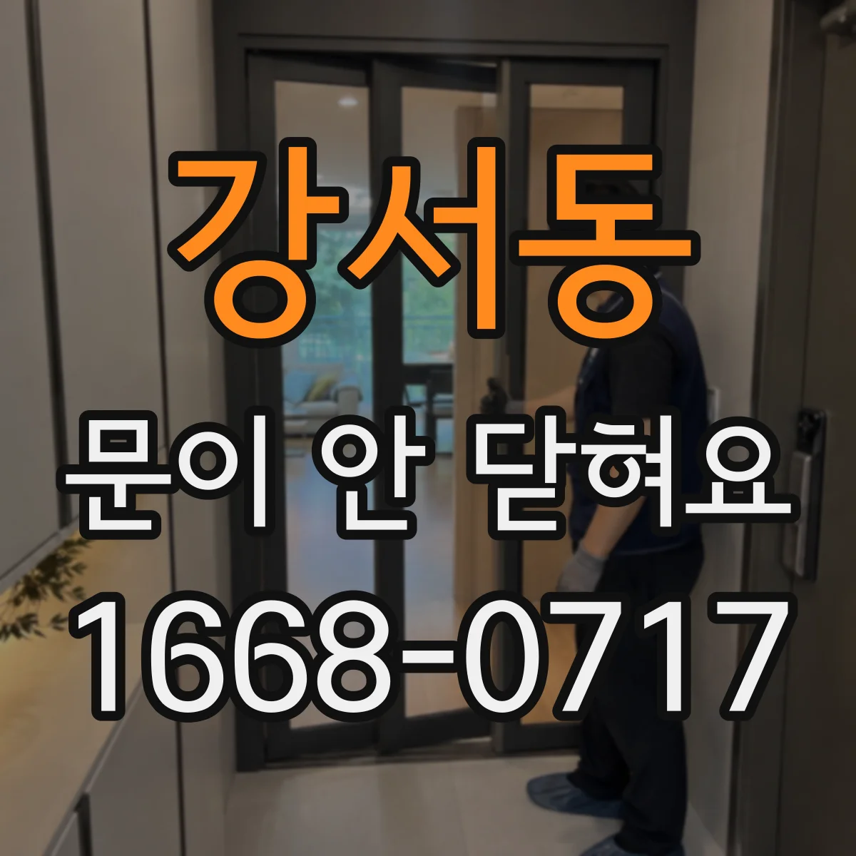 강서동 문이 안 닫혀요