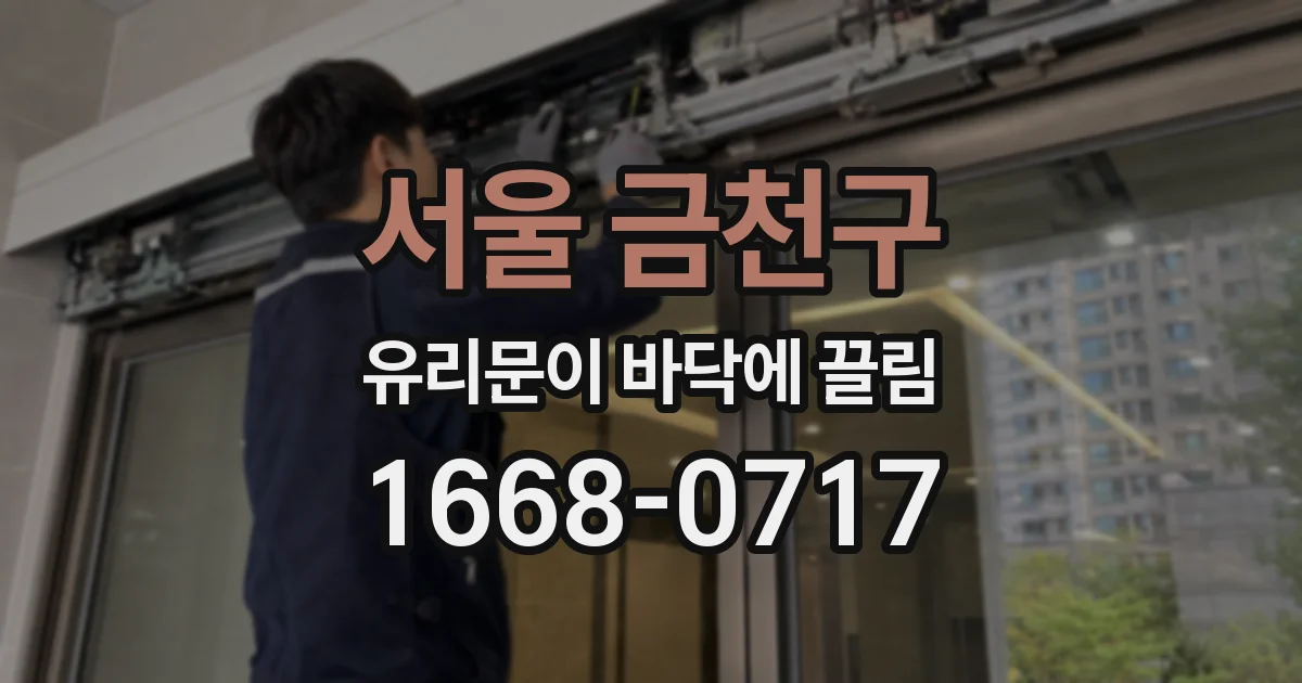 서울 금천구 유리문이 바닥에 끌림