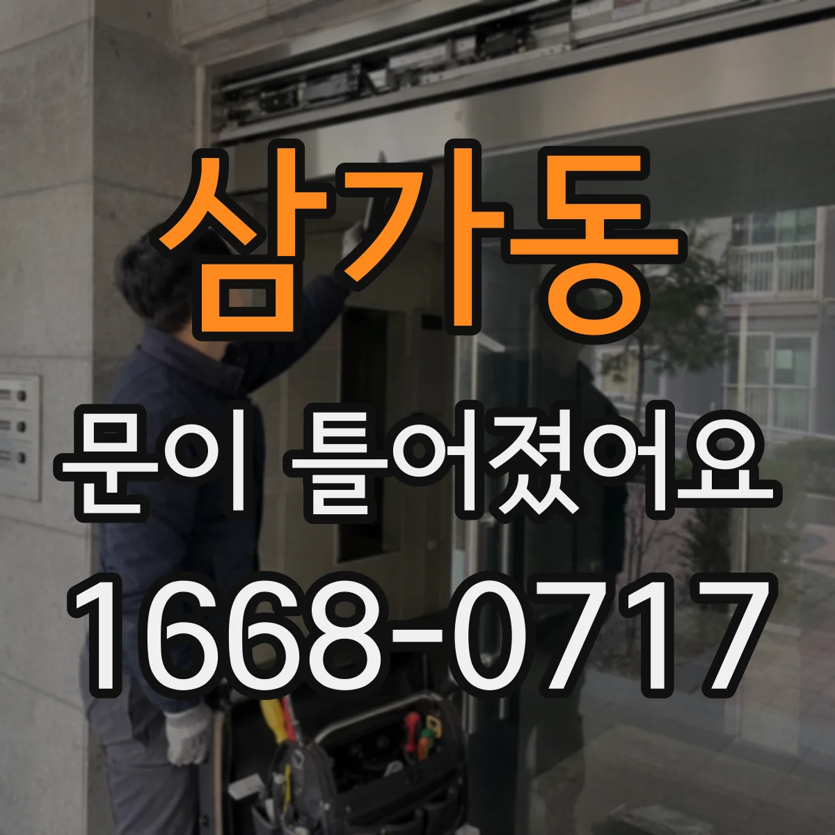 삼가동 문이 틀어졌어요