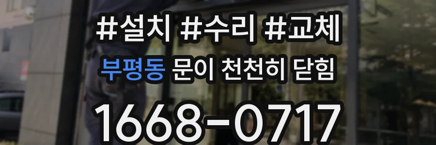 부평동 문이 천천히 닫힘