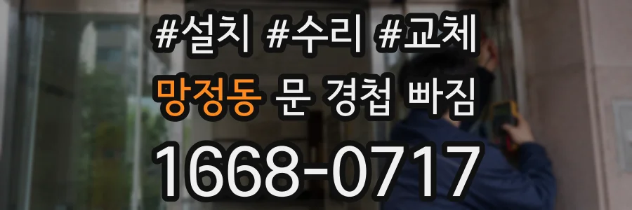 망정동 문 경첩 빠짐