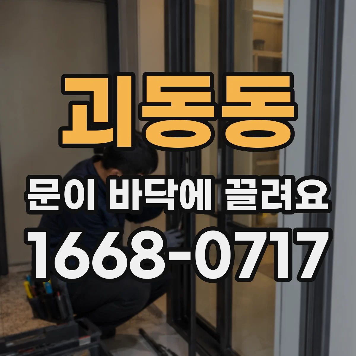 괴동동 문이 바닥에 끌려요
