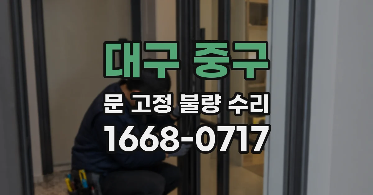 대구 중구 문 고정 불량 수리