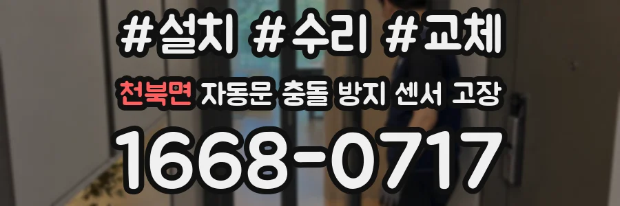 천북면 자동문 충돌 방지 센서 고장