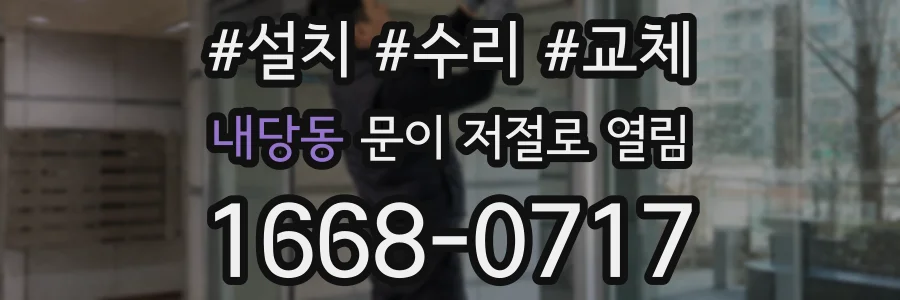 내당동 문이 저절로 열림