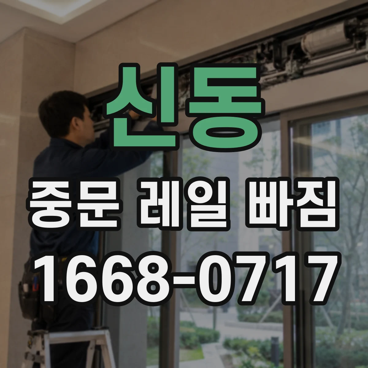 신동 중문 레일 빠짐