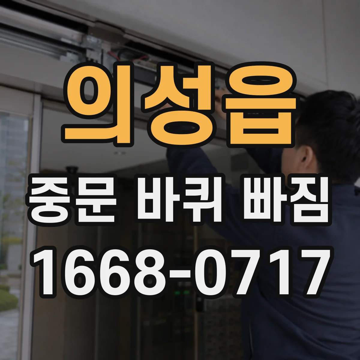의성읍 중문 바퀴 빠짐