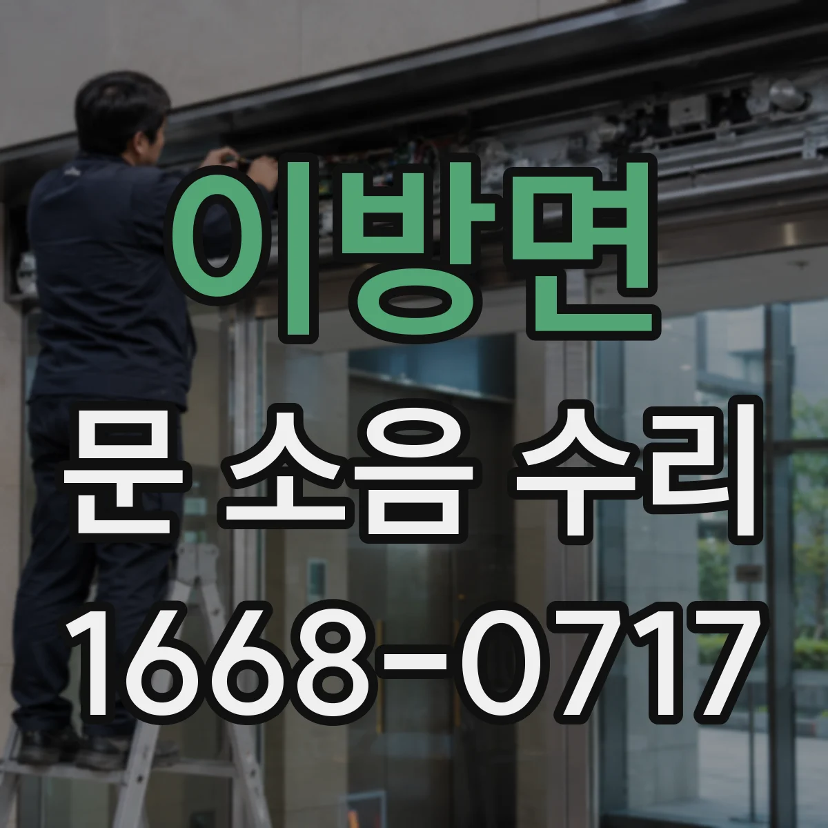 이방면 문 소음 수리