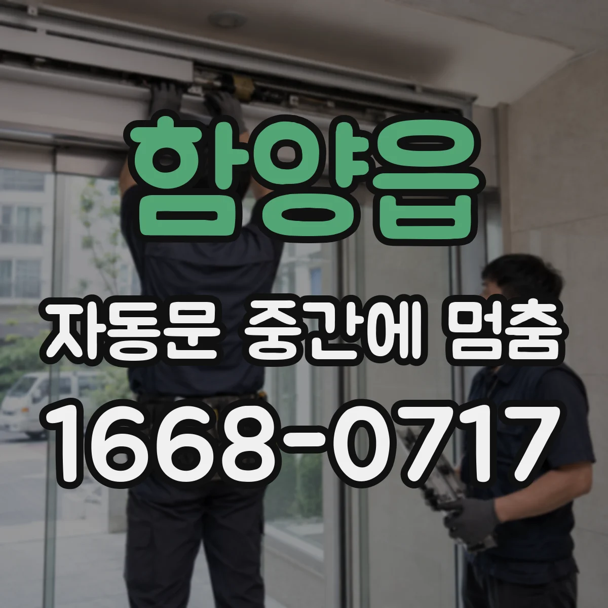 함양읍 자동문 중간에 멈춤