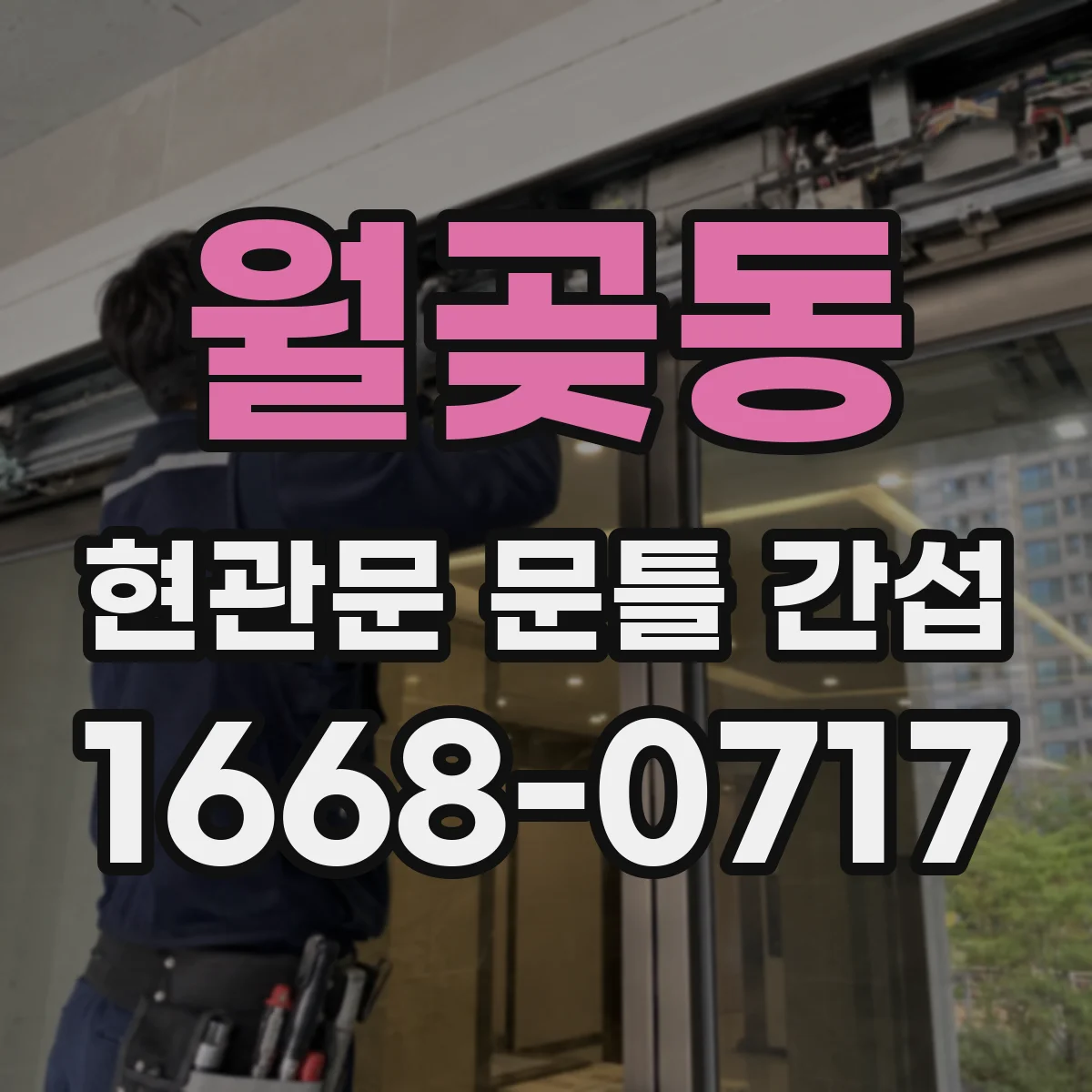 월곶동 현관문 문틀 간섭