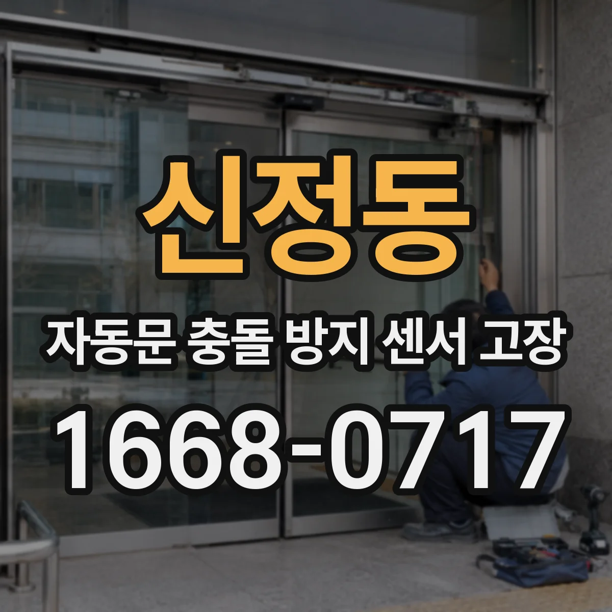 신정동 자동문 충돌 방지 센서 고장