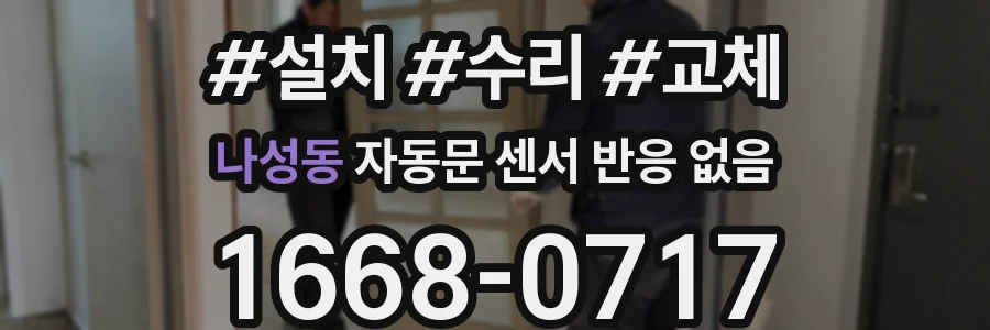 나성동 자동문 센서 반응 없음