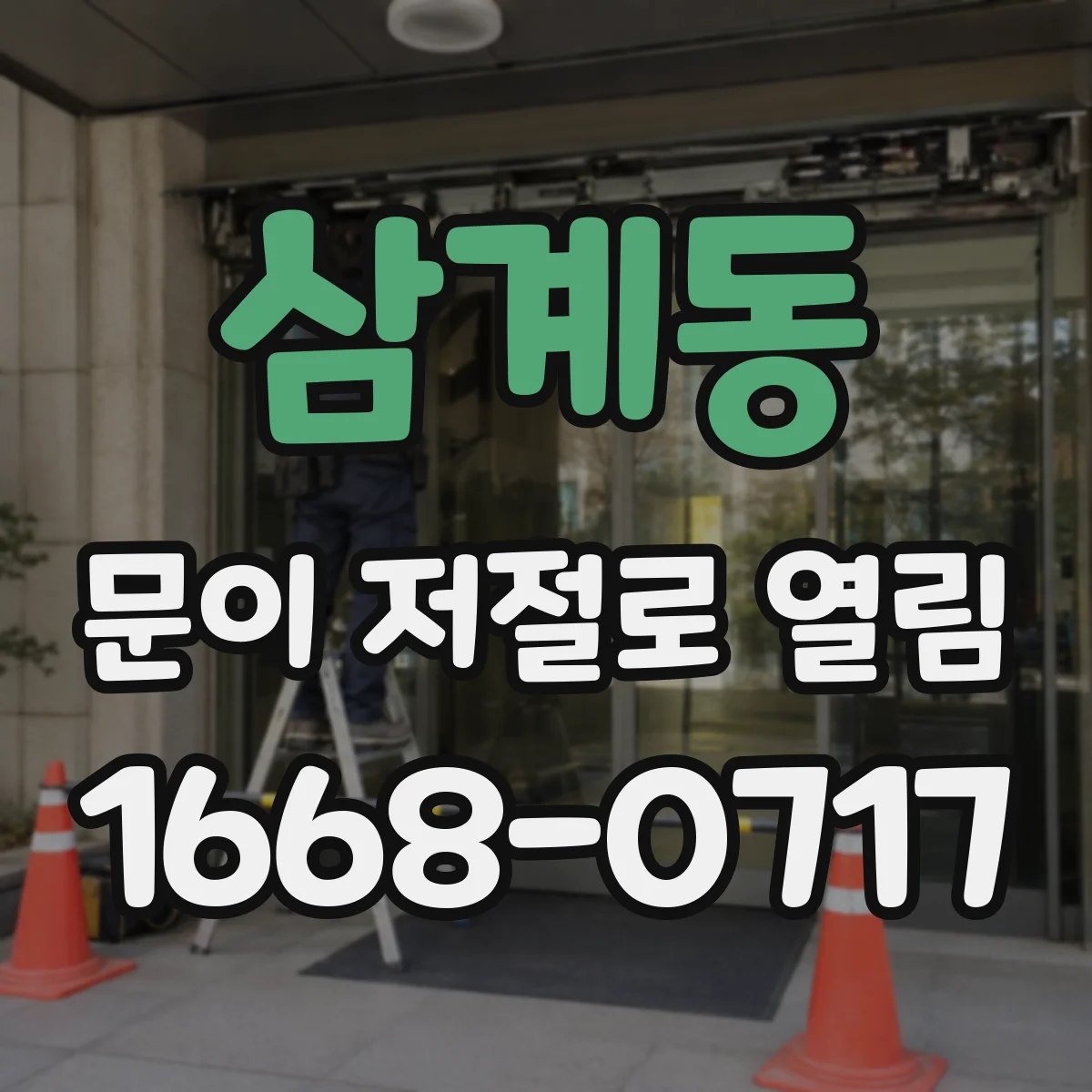 삼계동 문이 저절로 열림