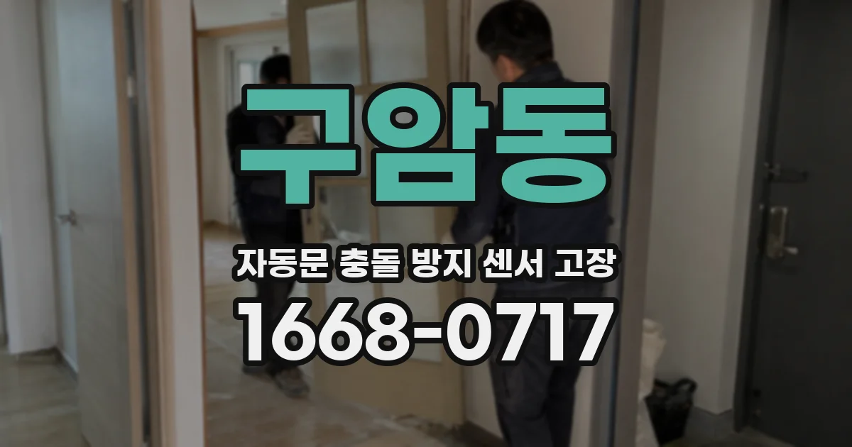 구암동 자동문 충돌 방지 센서 고장