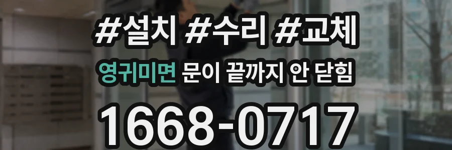 영귀미면 문이 끝까지 안 닫힘