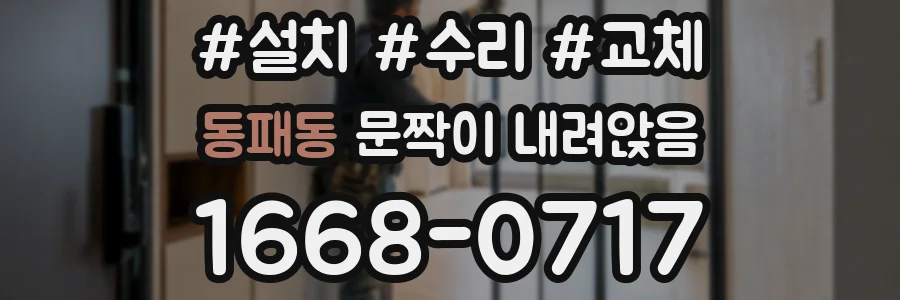동패동 문짝이 내려앉음