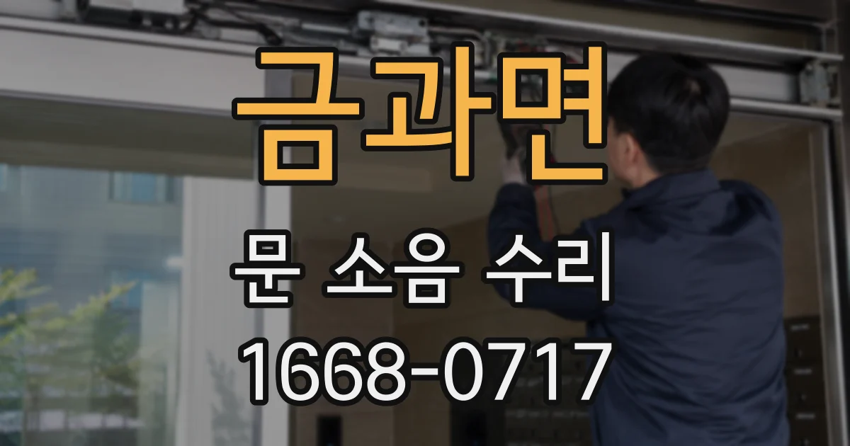 금과면 문 소음 수리