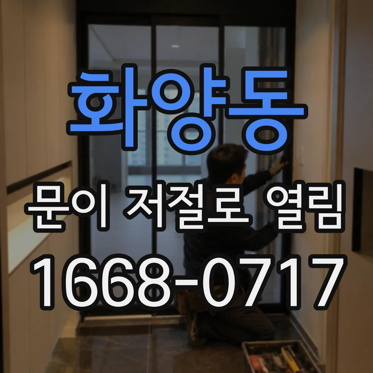 화양동 문이 저절로 열림