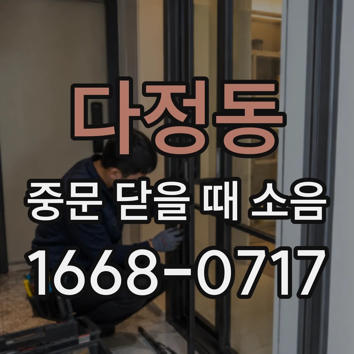 다정동 중문 닫을 때 소음