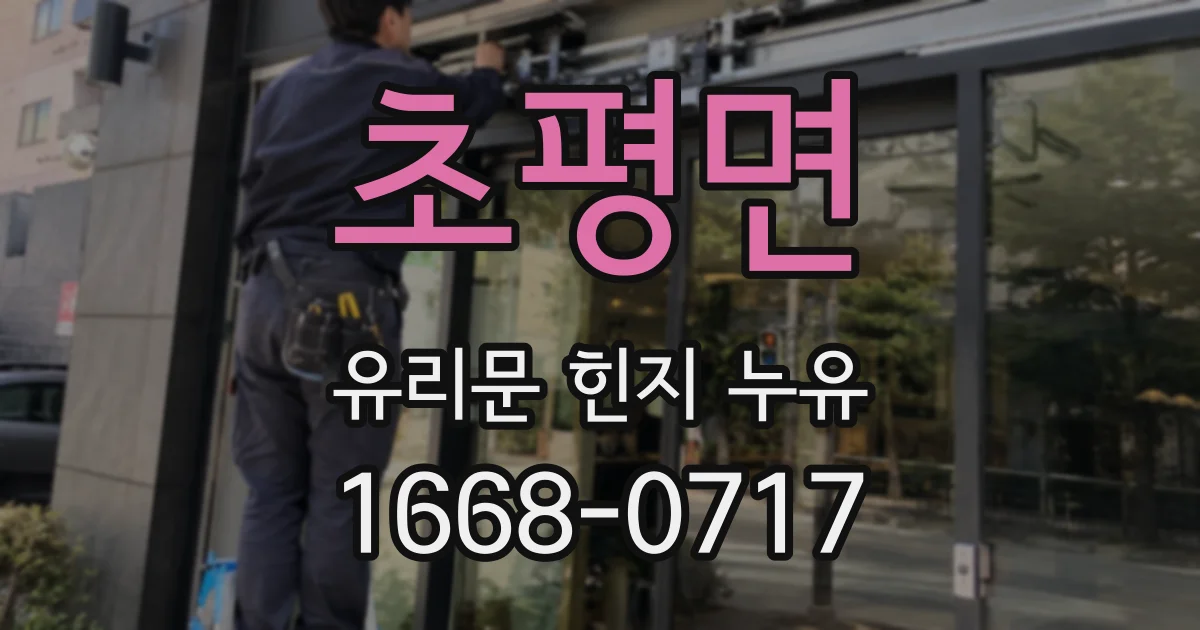 초평면 유리문 힌지 누유