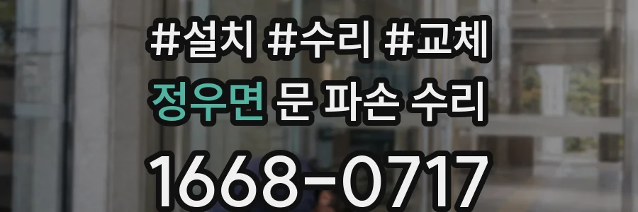 정우면 문 파손 수리