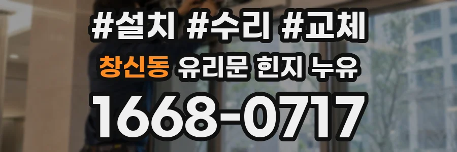 창신동 유리문 힌지 누유