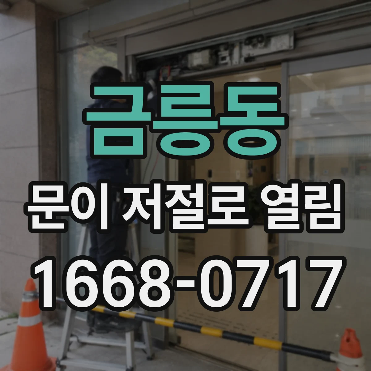 금릉동 문이 저절로 열림