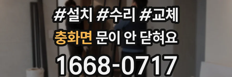 충화면 문이 안 닫혀요