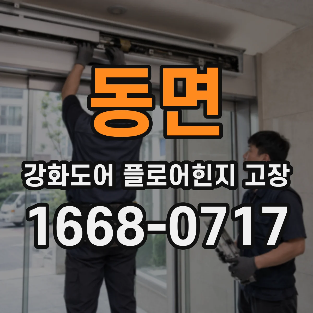 동면 강화도어 플로어힌지 고장
