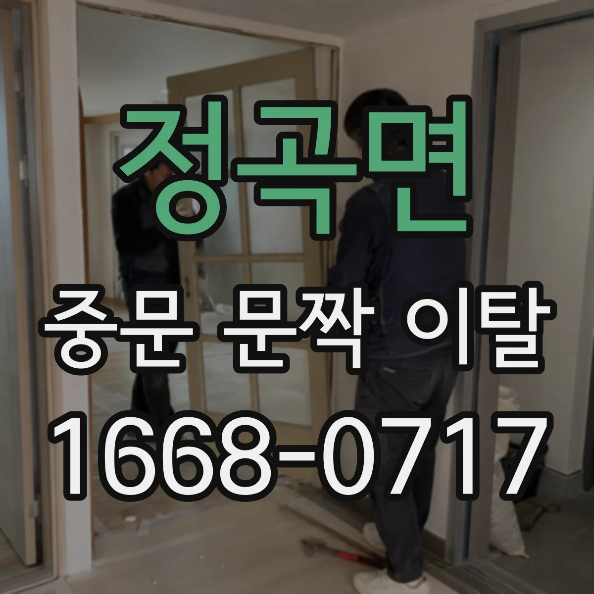정곡면 중문 문짝 이탈