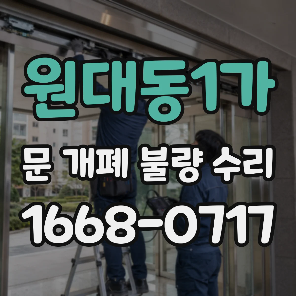 원대동1가 문 개폐 불량 수리