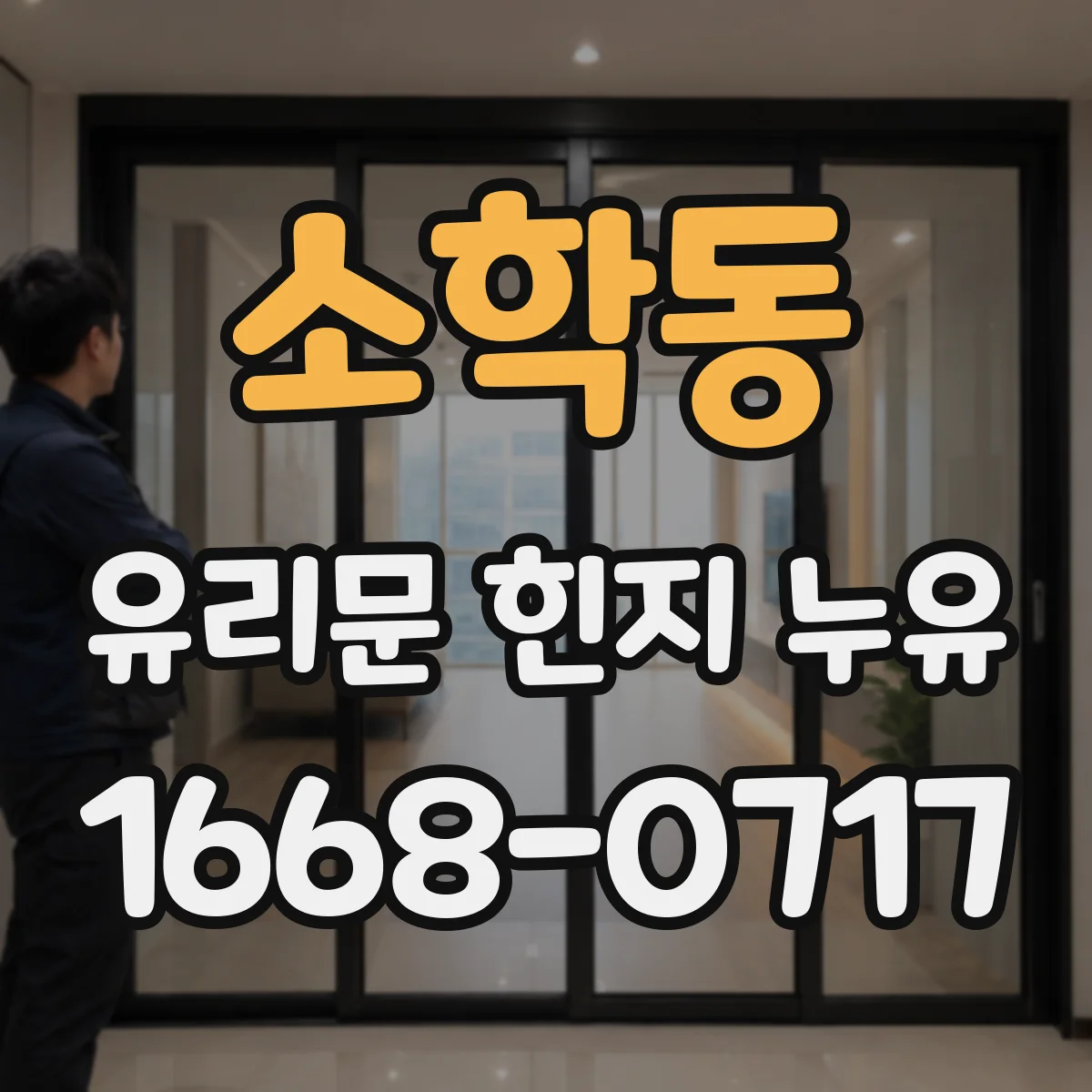 소학동 유리문 힌지 누유