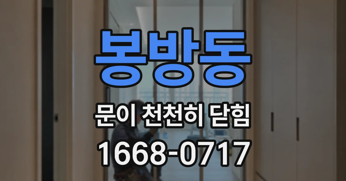 봉방동 문이 천천히 닫힘