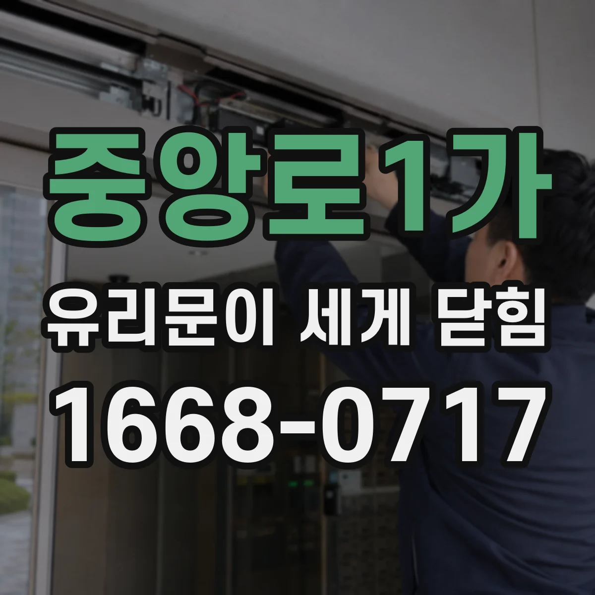 중앙로1가 유리문이 세게 닫힘