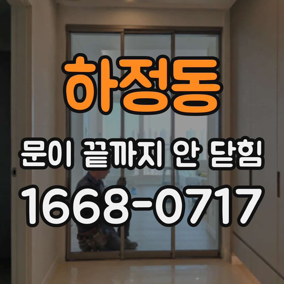 하정동 문이 끝까지 안 닫힘