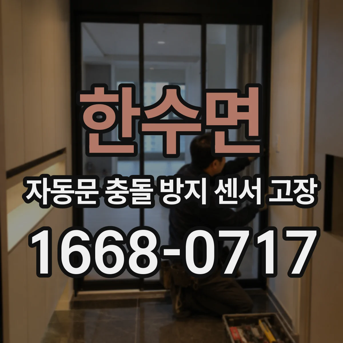 한수면 자동문 충돌 방지 센서 고장