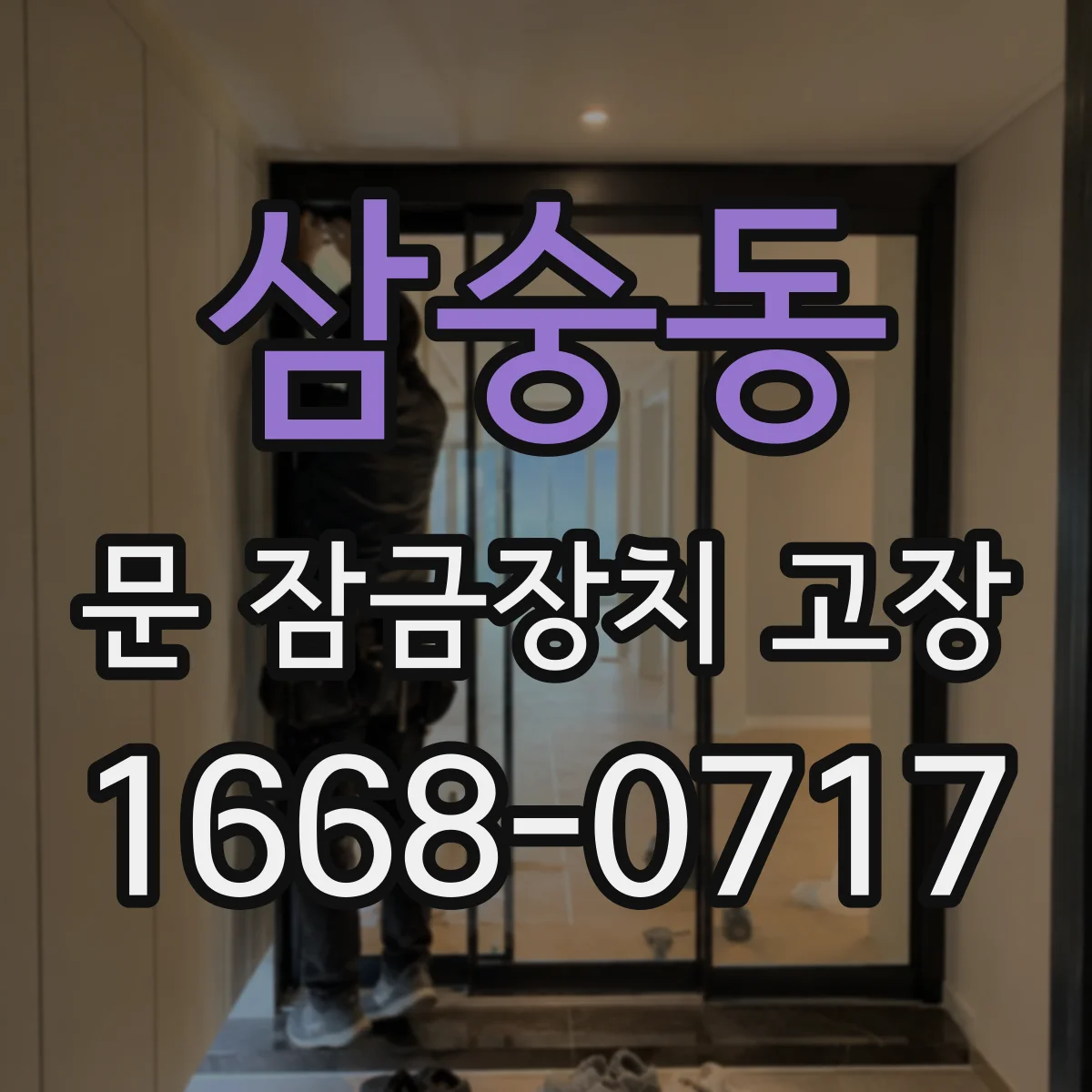 삼숭동 문 잠금장치 고장