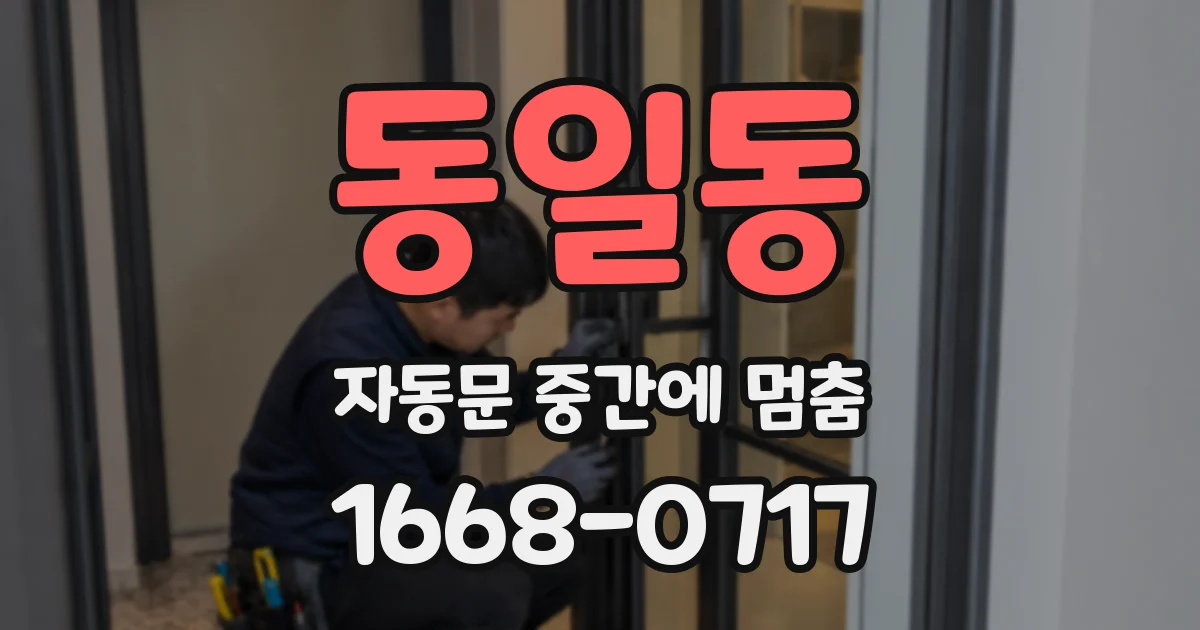 동일동 자동문 중간에 멈춤