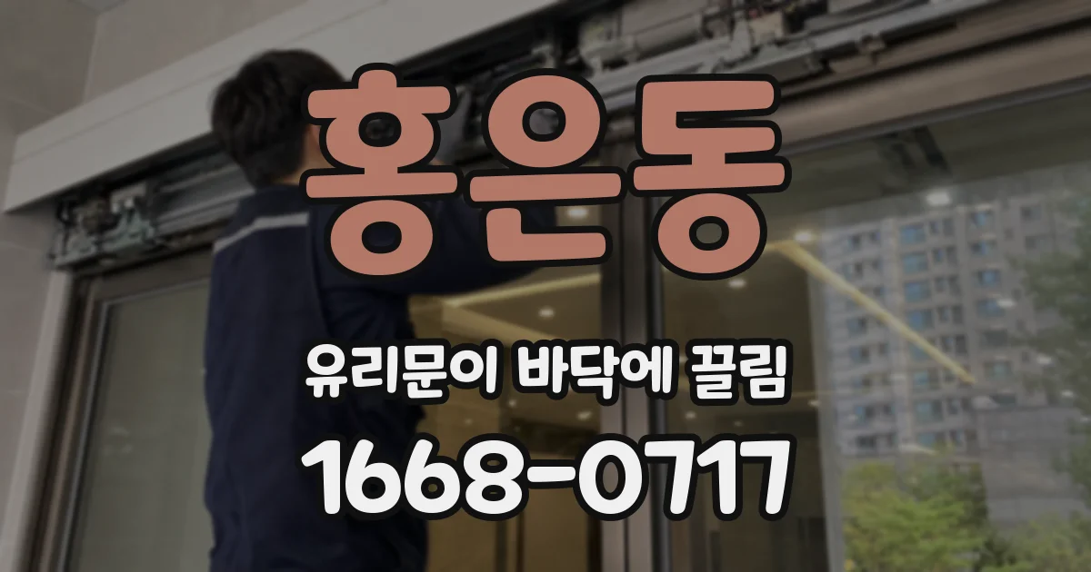 홍은동 유리문이 바닥에 끌림