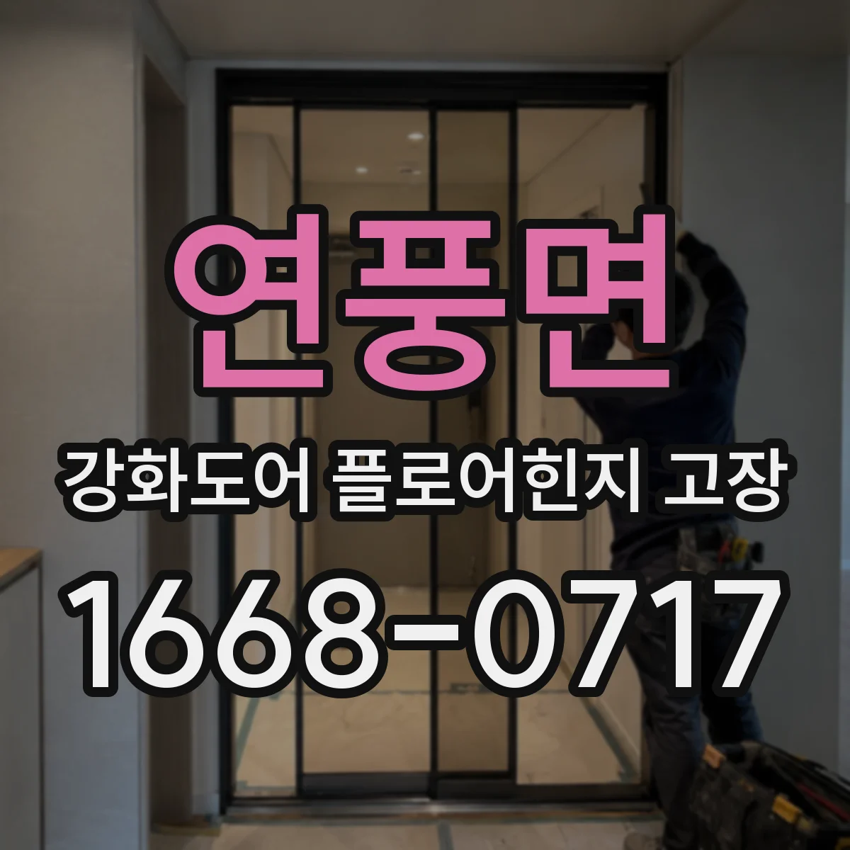 연풍면 강화도어 플로어힌지 고장