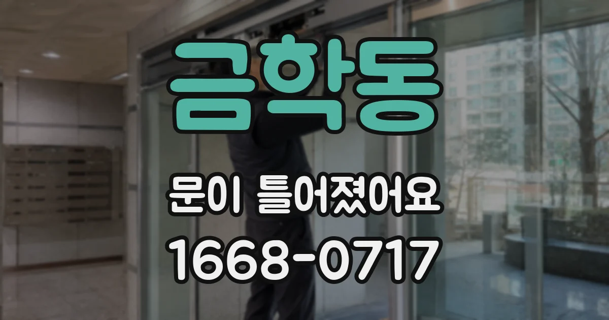 금학동 문이 틀어졌어요