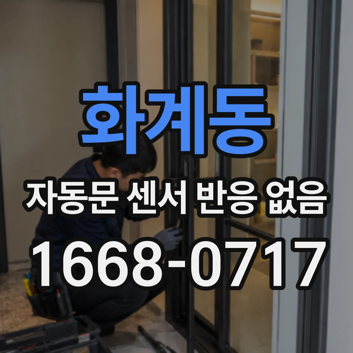 화계동 자동문 센서 반응 없음