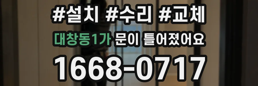 대창동1가 문이 틀어졌어요