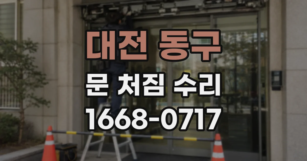 대전 동구 문 처짐 수리