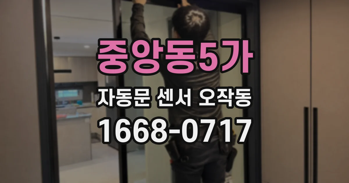 중앙동5가 자동문 센서 오작동