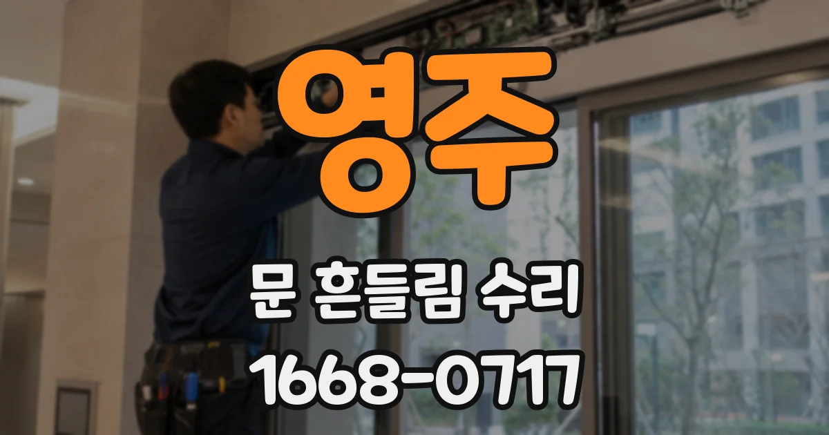 영주 문 흔들림 수리
